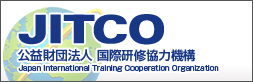 JITCO（ジツコ） - 公益財団法人 国際研修協力機構